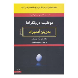 کتاب موفقیت درونگراها به زبان آدمیزاد اثر جوآن پاستور انتشارات هیرمند