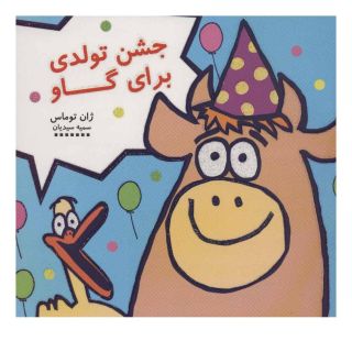 کتاب جشن تولدی برای گاو اثر ژان توماس انتشارات هیرمند