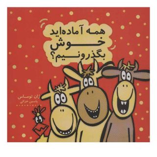 کتاب همه آماده اید خوش بگذرونیم؟ اثر ژان توماس انتشارات هیرمند