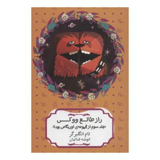 کتاب راز طالع ووکی اثر تام انگلبرگر انتشارات هیرمند