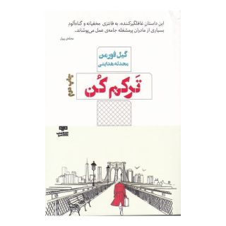 کتاب ترکم کن اثر گیل فورمن انتشارات هیرمند