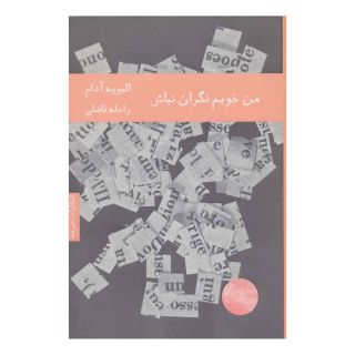 کتاب من خوبم نگران نباش اثر اولیویه آدام انتشارات هیرمند