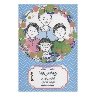 کتاب ویلابی ها اثر لوییس لوری انتشارات هیرمند