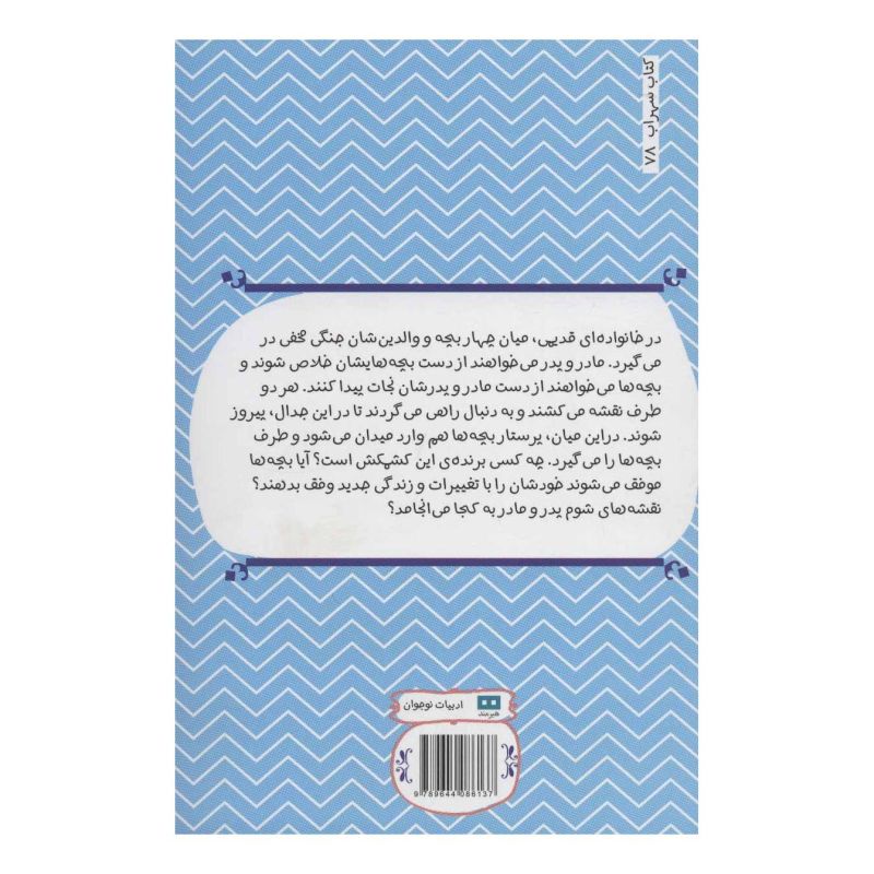 کتاب ویلابی ها اثر لوییس لوری انتشارات هیرمند