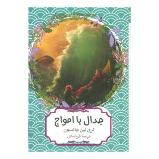کتاب جدال با امواج اثر تری لین جانسون انتشارات هیرمند
