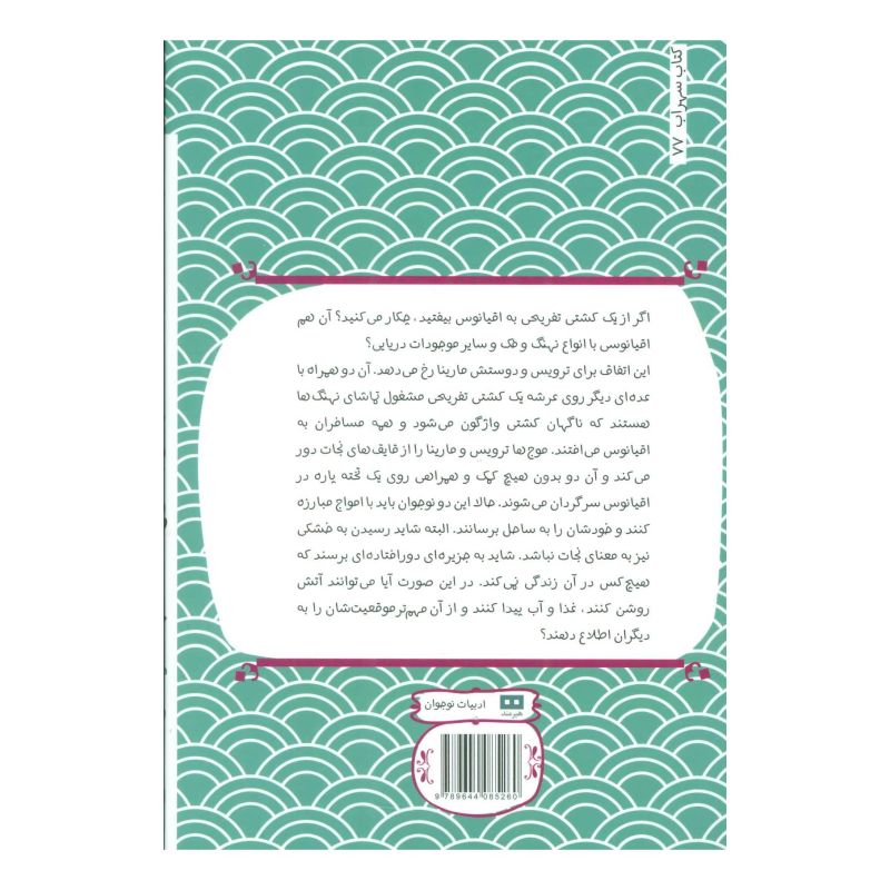 کتاب جدال با امواج اثر تری لین جانسون انتشارات هیرمند
