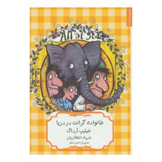 کتاب خانواده گرانت در دریا اثر فلیپ آرداگ انتشارات هیرمند