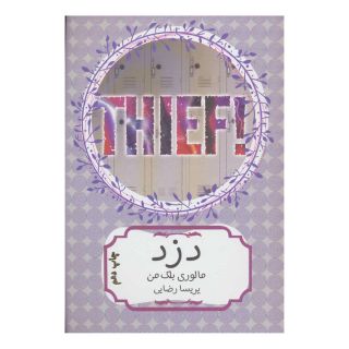 کتاب دزد اثر مالوری بلکمن انتشارات هیرمند