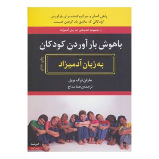 کتاب باهوش بارآوردن کودکان به زبان آدمیزاد اثر مارلن ترگ بریل انتشارات هیرمند