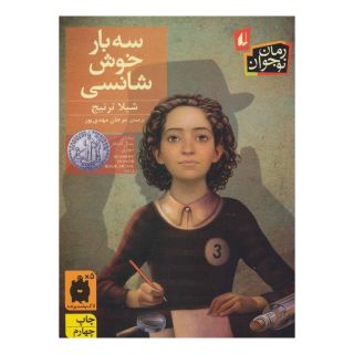 کتاب سه بار خوش شانسی اثر شیلا ترنیج انتشارات افق