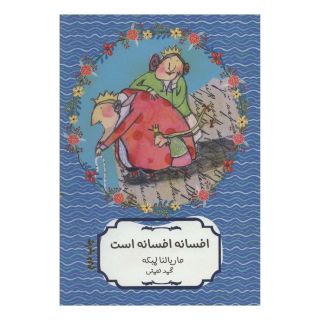 کتاب افسانه افسانه است اثر ماریالنا لمبکه انتشارات هیرمند