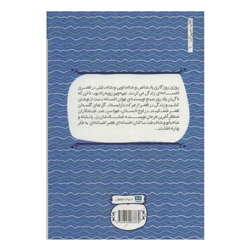 کتاب افسانه افسانه است اثر ماریالنا لمبکه انتشارات هیرمند