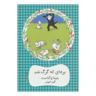 کتاب بره ای که گرگ شد اثر بتینا وگناست انتشارات هیرمند