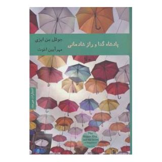 کتاب پادشاه گدا و راز شادمانی اثر جوئل بن ایزی انتشارات هیرمند
