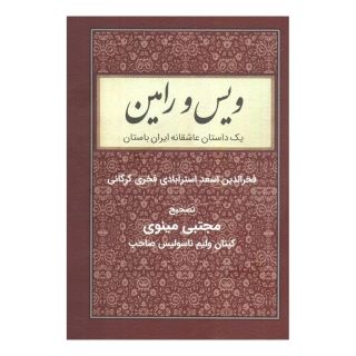 کتاب ویس و رامین اثر فخرالدین اسعد گرگانی انتشارات باهم