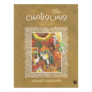 کتاب قصه خواندنی ویس و رامین اثر فخرالدین اسعد گرگانی انتشارات پیدایش