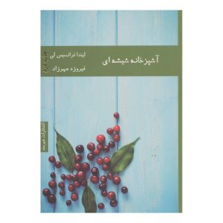 کتاب آشپزخانه شیشه ای اثر لیندا فرانسیس لی انتشارات هیرمند