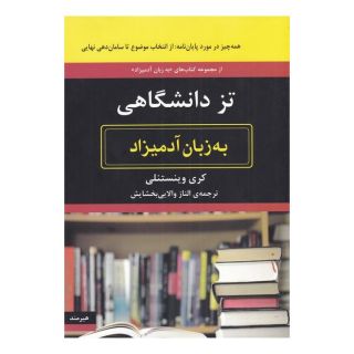 کتاب تز دانشگاهی اثر کری وینستنلی انتشارات هیرمند