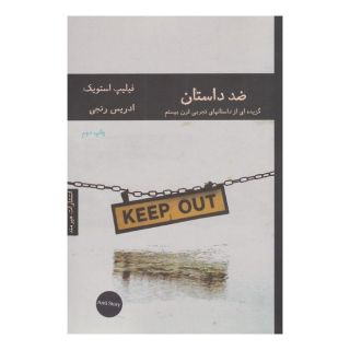 کتاب ضد داستان اثر فیلیپ استویک انتشارات هیرمند