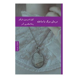 کتاب درمان مرگ با صاعقه اثر گیل اندرسون دارگتز انتشارات هیرمند