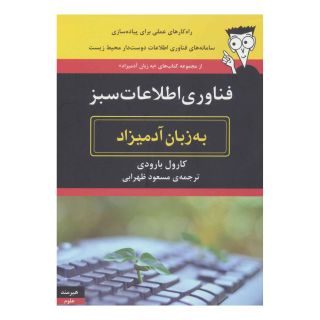 کتاب فناوری اطلاعات سبز به زبان آدمیزاد اثر کارول بارودی انتشارات هیرمند
