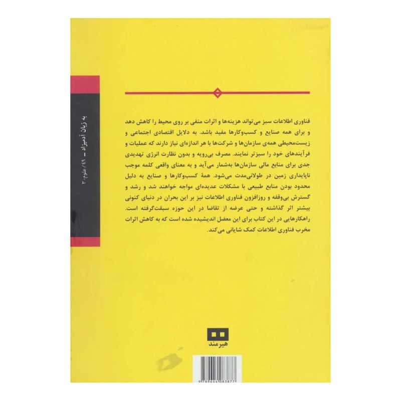 کتاب فناوری اطلاعات سبز به زبان آدمیزاد اثر کارول بارودی انتشارات هیرمند