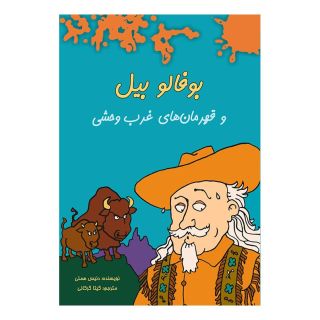 کتاب بوفالو بیل اثر دنیس هملی انتشارات هیرمند