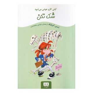 کتاب شک نکن اثر نانسی کرولیک انتشارات هیرمند