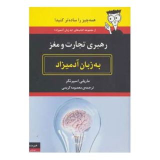 کتاب رهبری تجارت و مغز به زبان آدمیزاد اثر ماریلی اسپرنگر انتشارات هیرمند