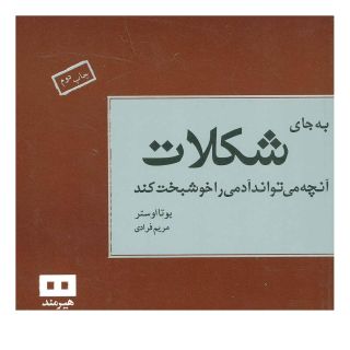 کتاب به جای شکلات اثر یوتا اوستر انتشارات هیرمند