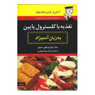 کتاب تغذیه با کلسترول پایین به زبان آدمیزاد اثر مجموعه ی نویسندگان انتشارات هیرمند