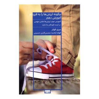 کتاب چگونه ارزش ها را به فرزندم آموزش دهم اثر چری فولر انتشارات هیرمند