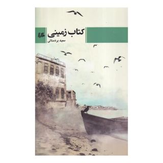 کتاب زمینی اثر سعید بردستانی انتشارات هیلا