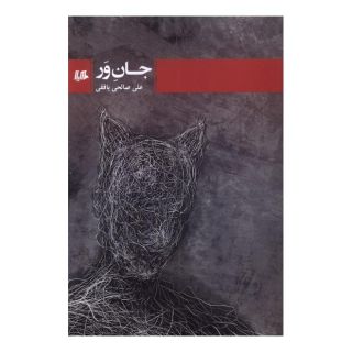 کتاب جان ور اثر علی صالحی بافقی انتشارات هیلا