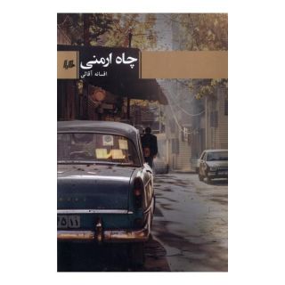 کتاب چاه ارمنی اثر افسانه آقائی انتشارات هیلا