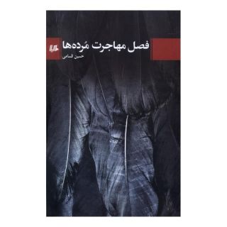 کتاب فصل مهاجرت مرده ها اثر حسین قسامی انتشارات هیلا