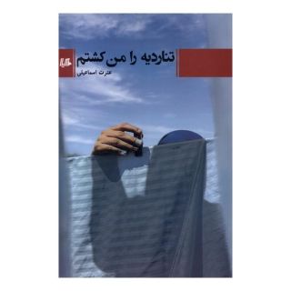 کتاب تناردیه را من کشتم اثر عترت اسماعیلی انتشارات هیلا