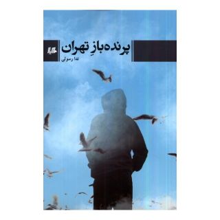 کتاب پرنده باز تهران اثر ندا رسولی انتشارات هیلا