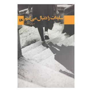 کتاب سایه ات را دنبال می کنم اثر نسرین سالاری انتشارات هیلا
