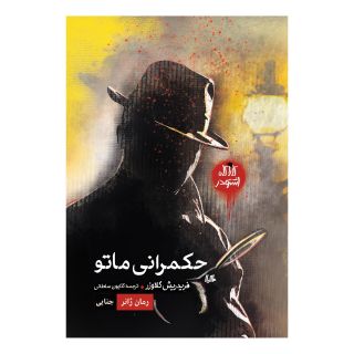 کتاب حکمرانی ماتو اثر فریدریش گلاوزر انتشارات هیلا