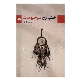 کتاب خشم زن سرخپوست اثر مرجان ظریفی انتشارات هیلا