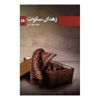 کتاب زهدان سکوت اثر مهری بهرامی انتشارات هیلا