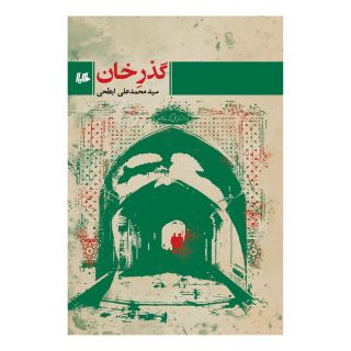 کتاب گذر خان اثر محمدعلی ابطحی انتشارات هیلا