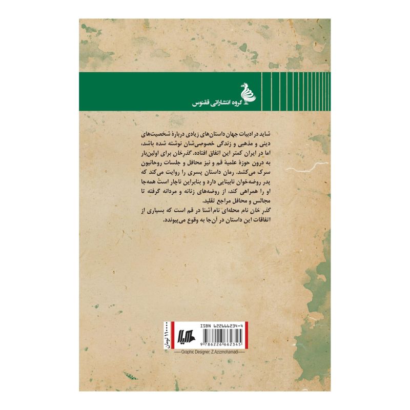 کتاب گذر خان اثر محمدعلی ابطحی انتشارات هیلا