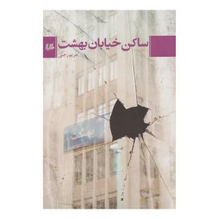 کتاب ساکن خیابان بهشت اثر مریم رجبی انتشارات هیلا
