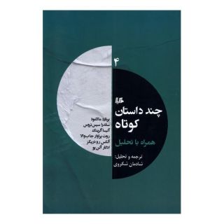 کتاب چند داستان کوتاه همراه با تحلیل (4) اثر مجموعه ی نویسندگان انتشارات هیلا