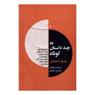 کتاب چند داستان کوتاه همراه با تحلیل (1) اثر مجموعه ی نویسندگان انتشارات هیلا