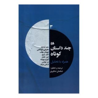 کتاب چند داستان کوتاه همراه با تحلیل (3) اثر مجموعه ی نویسندگان انتشارات هیلا