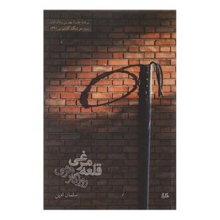 کتاب قلعه مرغی روزگار هرمی اثر سلمان امین انتشارات هیلا