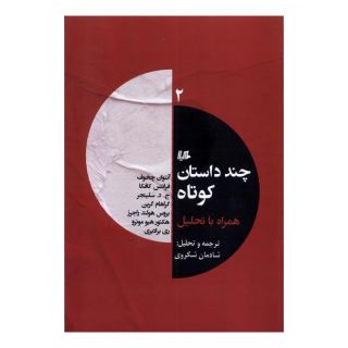 کتاب چند داستان کوتاه همراه با تحلیل (۲) اثر مجموعه ی نویسندگان انتشارات هیلا